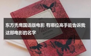 东方秃鹰国语版电影 有哪位高手能告诉我这部电影的名字