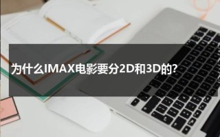 为什么IMAX电影要分2D和3D的？