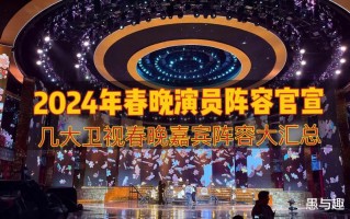 2024春晚嘉宾阵容官宣，意料之外情理之中，依然是不一样的精彩（2024春节联欢晚会节目单）