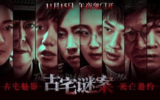 电影《古宅谜案》11月15日全国上映 阴森古宅开启震颤之旅！