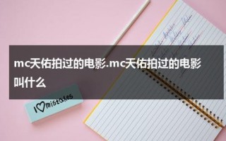 mc天佑拍过的电影.mc天佑拍过的电影叫什么（mc天佑经典歌曲）