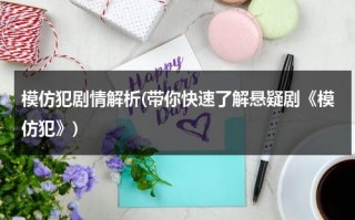 模仿犯剧情解析(带你快速了解悬疑剧《模仿犯》)（模仿犯好看吗）