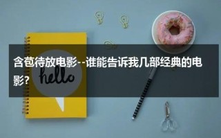 含苞待放电影--谁能告诉我几部经典的电影？