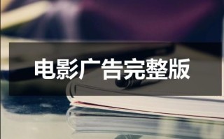 电影广告完整版