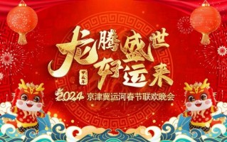 北音师生《大美运河》唱响2024京津冀运河春晚（北京大美集团的简介）