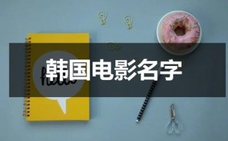 韩国电影名字