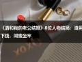 《请和我的老公结婚》8位人物结局：渣男下线，闺蜜坐牢