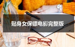 贴身女保镖电影完整版（贴身女保镖好看吗）