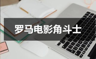 罗马电影角斗士