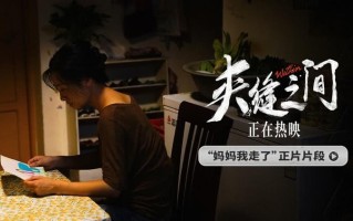 电影《夹缝之间》发布正片片段，母女以爱之名互相守护