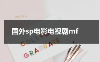 国外sp电影电视剧mf