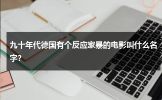 九十年代德国有个反应家暴的电影叫什么名字？