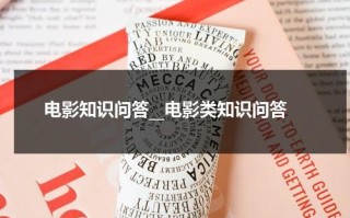 电影知识问答__电影类知识问答