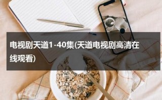 电视剧天道1-40集(天道电视剧高清在线观看)（天道电视剧36集完整版25集）