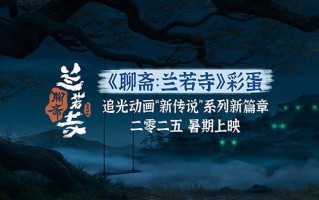 《白蛇：浮生》曝《聊斋：兰若寺》彩蛋，追光动画新作揭开面纱