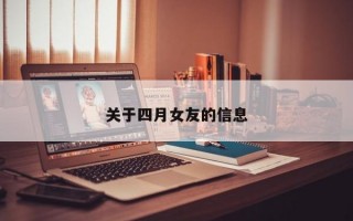 关于四月女友的信息