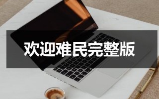 欢迎难民完整版