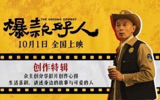 葛优新电影《爆款好人》曝创作特辑，幽默温暖国庆必看