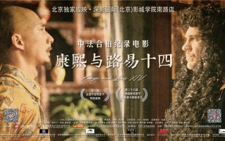 中法合拍纪录片《康熙与路易十四》启动北京放映