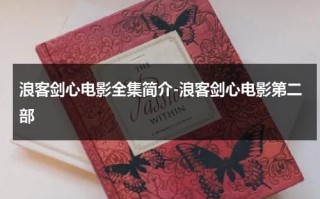 浪客剑心电影全集简介-浪客剑心电影第二部