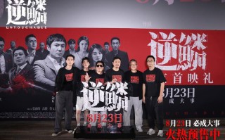 犯罪电影《逆鳞》北京首映礼，沈腾回应尝试新角色演绎狠辣大哥