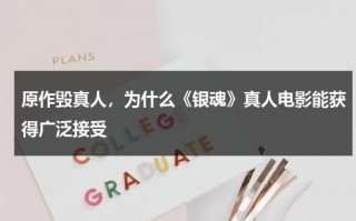 原作毁真人，为什么《银魂》真人电影能获得广泛接受