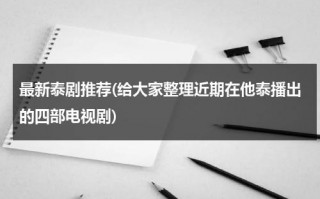 最新泰剧推荐(给大家整理近期在他泰播出的四部电视剧)（2020最新泰剧热播泰剧tv）