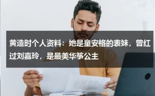 黄造时个人资料：她是童安格的表妹，曾红过刘嘉玲，是最美华筝公主