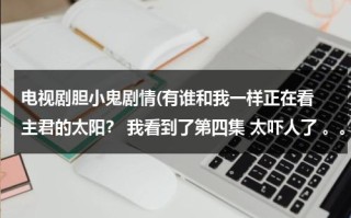 电视剧胆小鬼剧情(有谁和我一样正在看 主君的太阳？ 我看到了第四集 太吓人了 。。。)