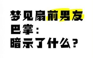 梦见前男友的真正含义与心理分析揭秘