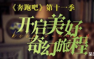 《跑男》生态篇捧红了谁？一男一女，均是好嘉宾遇上了好节目（综艺 跑男）