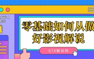 零基础如何从做好影视解说（全文6000余字）（新手做影视解说哪些平台最好）