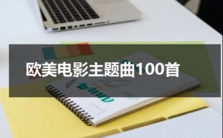 欧美电影主题曲100首