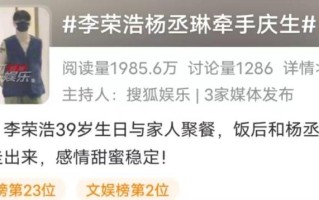 李荣浩杨丞琳牵手庆生！结婚5年感情十分稳定，这就是对的人