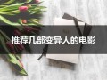 推荐几部变异人的电影（推荐几部变异人的电影有哪些）