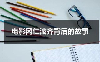 电影冈仁波齐背后的故事