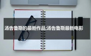 汤告鲁斯的最新作品;汤告鲁斯最新电影