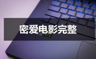 密爱电影完整