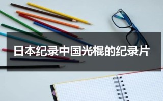 日本纪录中国光棍的纪录片