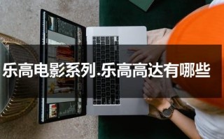 乐高电影系列.乐高高达有哪些（乐高大电影everything is awesome）