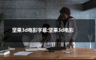 坚果3d电影字幕:坚果3d电影