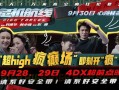 《危机航线》4DX超high疯癫场官宣系好安全带超沉浸疯上天