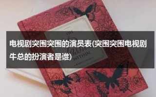 电视剧突围突围的演员表(突围突围电视剧牛总的扮演者是谁)