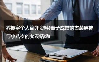 乔振宇个人简介资料(奉子成婚的古装男神与小八岁的女友结婚)（乔振宇照片）