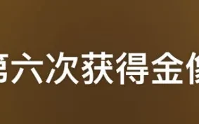 刚拿影帝，他却「翻车」了（影帝他拿大号上线了小说）