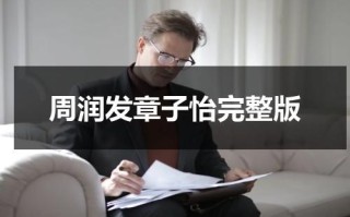 周润发章子怡完整版