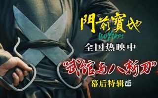 《门前宝地》发布幕后特辑，徐浩峰梁绍鸿揭秘武馆历史与刀法绝招