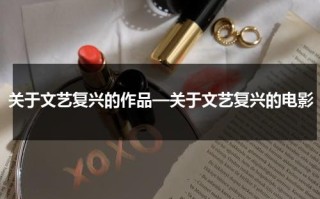 关于文艺复兴的作品—关于文艺复兴的电影