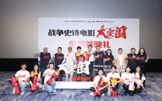 电影《大突围》北京首映 任天野曝料黄小蕾接戏“千军万马”