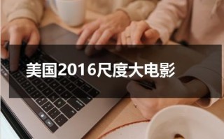 美国2016尺度大电影